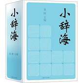 中学生紧扣凝聚辞海精华巢峰编著古汉语现代汉语字正版 小辞海 书籍 精装