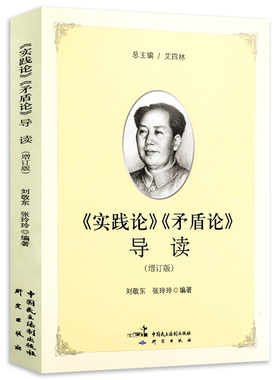 《实践论》《矛盾论》导读 共产党宣言名家导读现解读实践论矛盾论哲学理论著作代中国革命的哲学逻辑马克思主义经典著作导读书籍