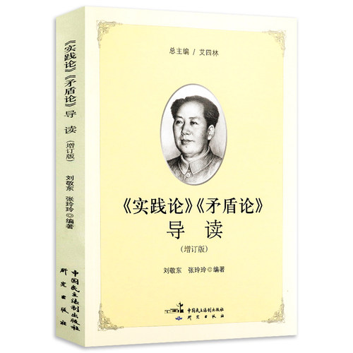 正版《实践论》《矛盾论》
