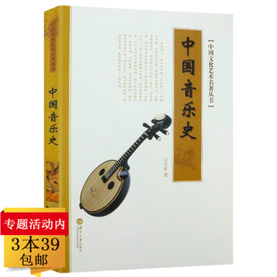 3本39包邮中国音乐史王光祈中国文化艺术名著丛书音乐的起源中国古代音乐史稿中国音乐史与名作赏析古代音乐文献乐谱作品书籍