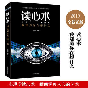 读心术：我知道你在想什么 正版 心理学入门基础微表情识心攻心术人际交往沟通技巧训练方法FBI教你读心术书籍