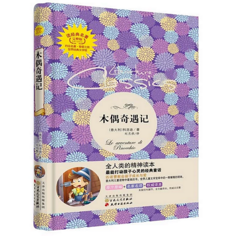 正版正版木偶奇遇记经典名著完整