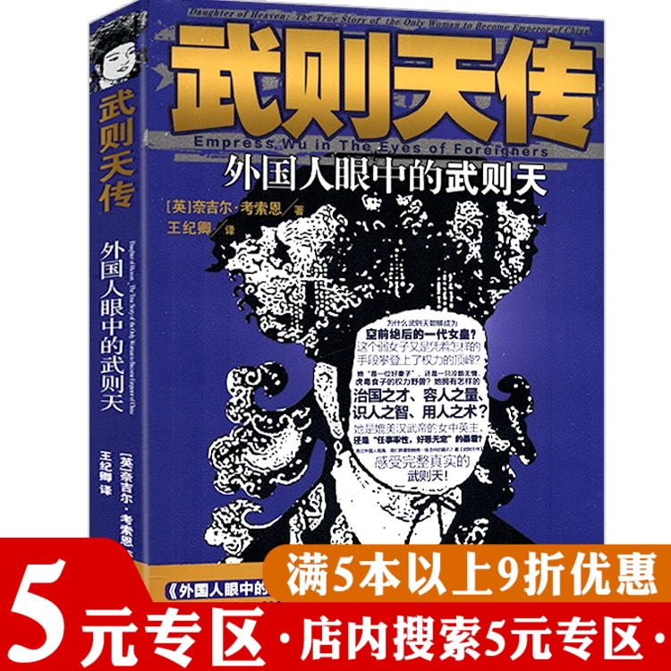 武则天传:外国人眼中的武则天西方视角解密武曌大唐历史人物传记再现盛唐阴暗血腥的权力争斗唐朝书籍