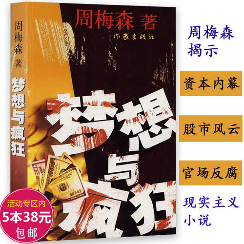 正版  周梅森作品：梦想与疯狂反腐经典官场小说关注现实反思社会曾著人民的名义人间正道国家公诉我主沉浮至高利益等书籍