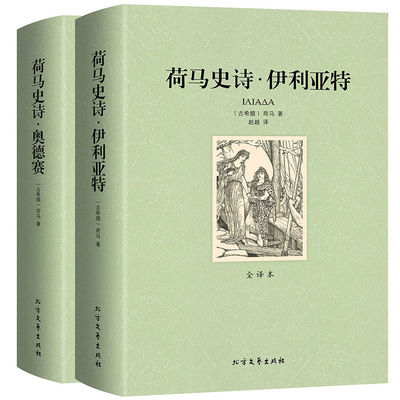 正版包邮荷马史诗奥德赛伊利亚特