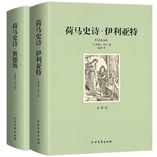 正版包邮荷马史诗奥德赛伊利亚特