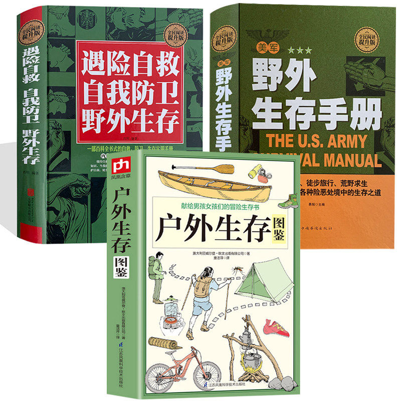 【正版】户外生存图鉴+野外生存手册+遇险自救 自我防卫 野外生存 （全3册）