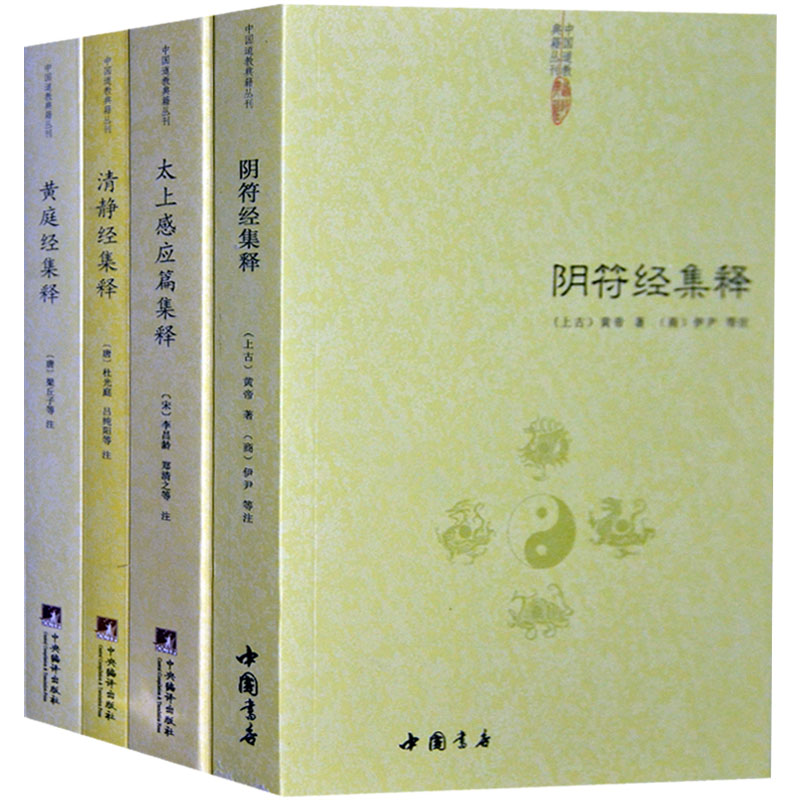 【正版共4册】清静经集释+阴符经集释+黄庭经集释+太上感应篇集释书籍黄帝阴符经吕祖秘注道德经心传图书书籍