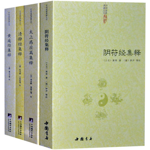 【正版共4册】清静经集释+阴符经集释+黄庭经集释+太上感应篇集释书籍黄帝阴符经吕祖秘注道德经心传图书书籍-封面