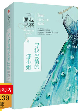 正版【3本39包邮】寻找爱情的邹小姐 匪我思存著//青春小说代表作迷雾围城景年知几时香寒星光璀璨千山暮雪 来不及说我爱你书籍