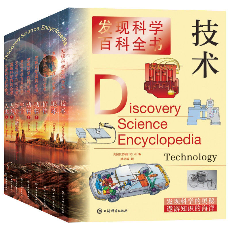 发现科学百科全书全套9册·技术地球动物植物人类宇宙物质与能量 科普读物百科知识DK探索大百科彩图版青少年儿童太空正版书籍
