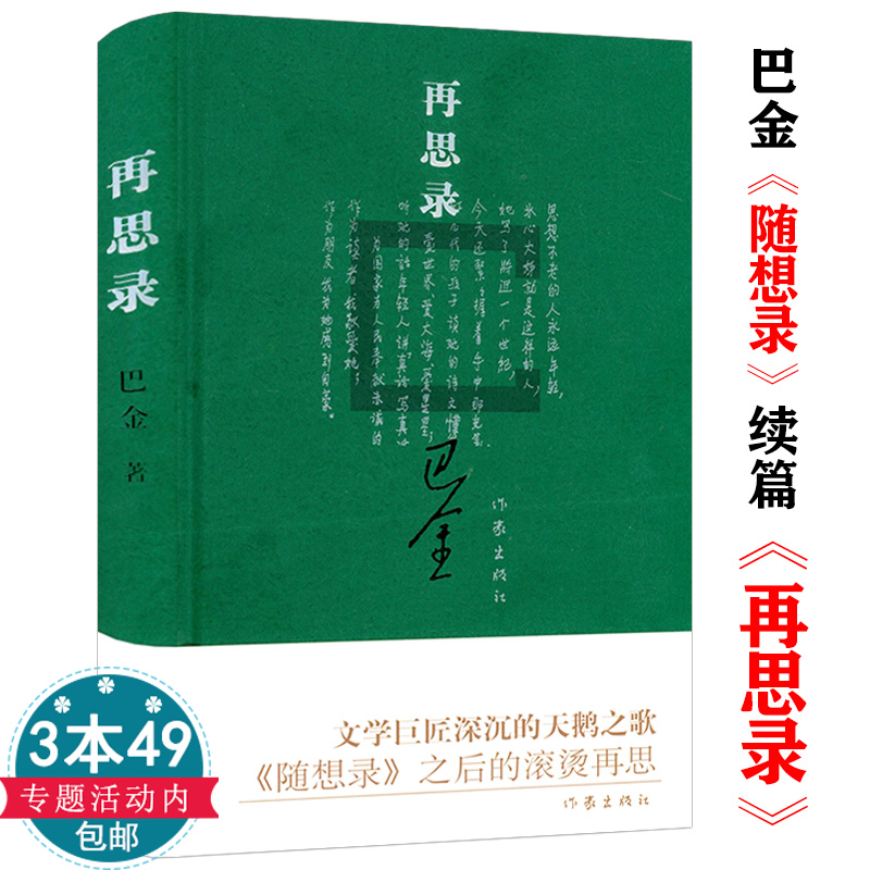 【3本49包邮】再思录（精装）巴金随想录续篇之再思录散文精选