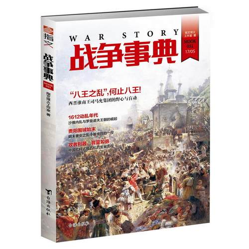 战争事典031 魏晋南北朝八王之乱明末奢安之乱沙俄王朝内乱罗曼诺夫皇朝中国抛石机的发展历程 指文图书军事历史书籍