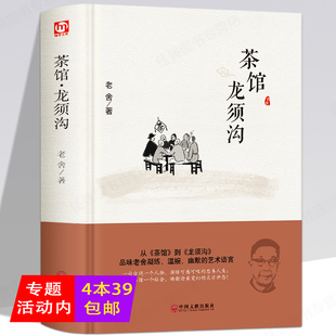 包邮 茶馆龙须沟老舍著老舍选集现当代文学代表作四世同堂猫城记我这一辈子作品全集书精装 版 15岁 正版 语文阅读初高中生课外8