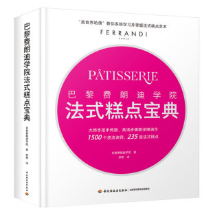 包邮 糕点指南 甜点烘焙配方与技巧甜品糕点食谱法国烘焙教父 正版 巴黎费朗迪学院法式 法式 甜点配方烘焙教材书籍 精装