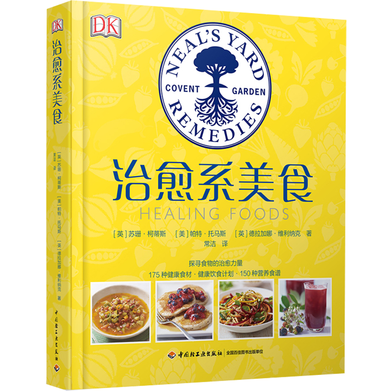DK生活.治愈系美食 食物营养与配餐寻找每种食物的功效恰当的食用方式以及简单美味的烹饪方法营养图鉴 吃出自愈力非药而愈书籍怎么看?