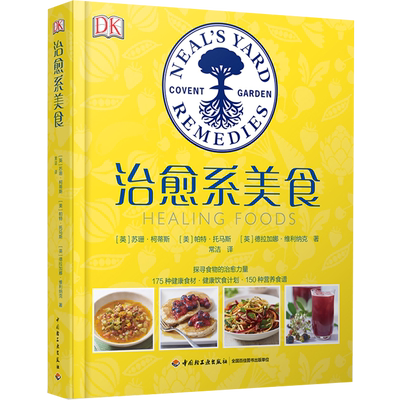 DK生活.治愈系美食 食物营养与配餐寻找每种食物的功效恰当的食用方式以及简单美味的烹饪方法营养图鉴 吃出自愈力非药而愈书籍