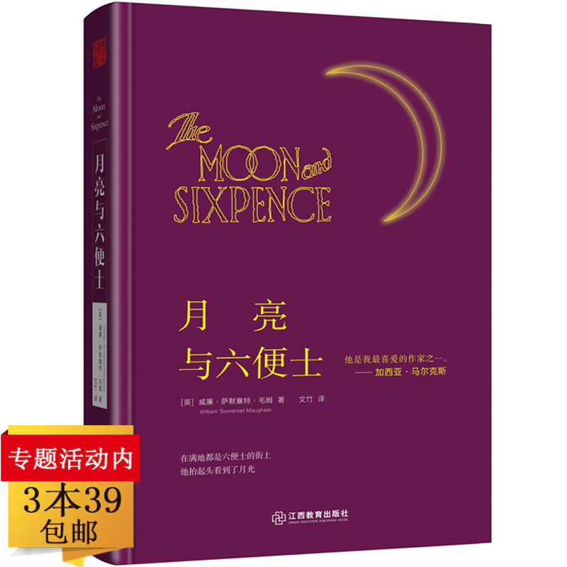 正版包邮月亮与六便士精装毛姆著原版原著未无删减完整版足本毛姆人生的枷锁刀锋面纱人性短篇小说精选集非英文版经典作品全集书籍高性价比高么？