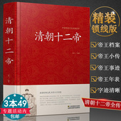 正版 清朝十二帝中国皇帝全传大清十二帝全传大清王朝大全集康熙传帝王传记正说书籍康熙乾隆雍正大传那些事儿再现三百年兴衰荣辱