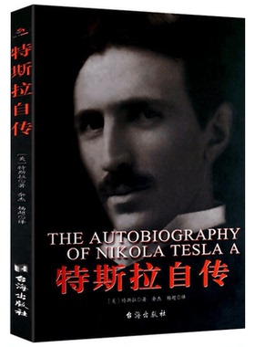 正版特斯拉自传埃隆马斯克精神偶像科学巨匠尼古拉特斯拉传传记书籍被遗忘遭爱迪生妒忌与打压怪才曾十一次拒绝诺贝尔奖