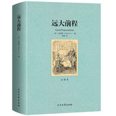 远大前程 小说初高中生课外读物阅读青少年世界名著非英文版 狄更斯全集译文中文版 完整无删减外国经典 图书 全译本原版 正版