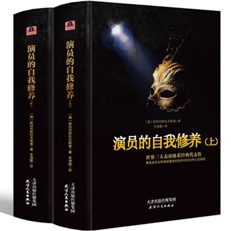 【精装上下册】演员的自我修养  全译本·完整版 斯坦尼斯拉夫斯基 著