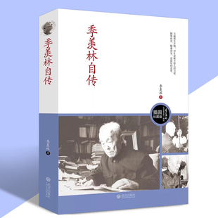 季羡林自传 季羡林之子季承授权插图版季羡林散文随笔集传记谈人生书籍