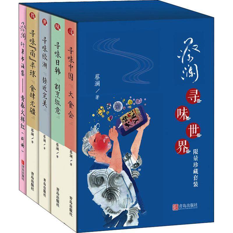 【5册】蔡澜寻味世界（全四册）+蔡澜书法集别传 蔡澜寻味世南半球日韩欧洲中国大食会蔡澜说美食饮食文化书籍