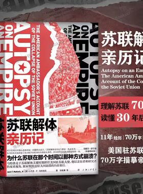 正版包邮苏联解体亲历记特洛克