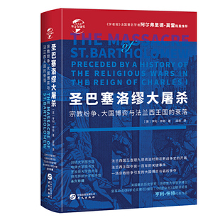 英 衰落 圣巴塞洛缪大屠杀：宗教纷争大国博弈与兰西王国 亨利·怀特著华文史书籍 精装