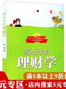 【5元专区】游戏中的理财学//剖析年轻群体的财务现状提出理财规划思路和方法好好赚钱玩转支付宝理财从1元钱开始书籍