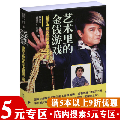 【5元专区】艺术里的金钱游戏：蔡康永建议你艺术投资之道/蔡康永的投资理财书蔡康永的说话之道书籍