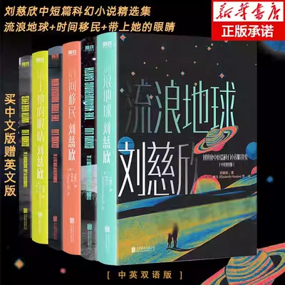 【 中英双语版全6册】刘慈欣中短篇科幻小说精选集 流浪地球+时间移民+带上她的眼睛 中英双语版科幻小说书籍三体全集作者