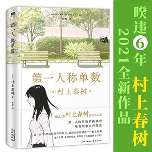 第一人称单数 弃猫:当我谈起父亲时 村上T:我喜爱的T恤们 村上春树全新作品现代当代文学 书籍