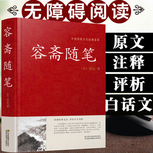 中国传统文化经典 荟萃南宋洪迈国学文库全套文白对照历史人物评论史料典章文学名著现货国学经典 精装 容斋随笔 名著随笔集书籍