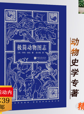 极简动物图志自然界珍稀动物鸟类的科普大百科简史大全堪比大英dk国家博物馆的生活地理视觉盛宴全书消失的恐龙兴衰纸上动物园书籍