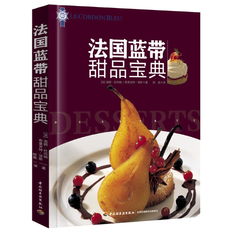 【精装】法国蓝带甜品世界甜品大师创意之作100款甜点基本功教程大全法国蓝带厨艺学院教科书糕点甜点美食甜品制作烘焙书籍