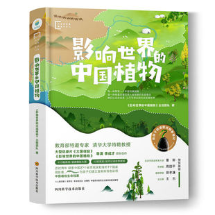 精装 中国植物 影响世界 探访30余种远古改变人类命运乃至整个地球中国植物书籍 大自然探索精品书系02