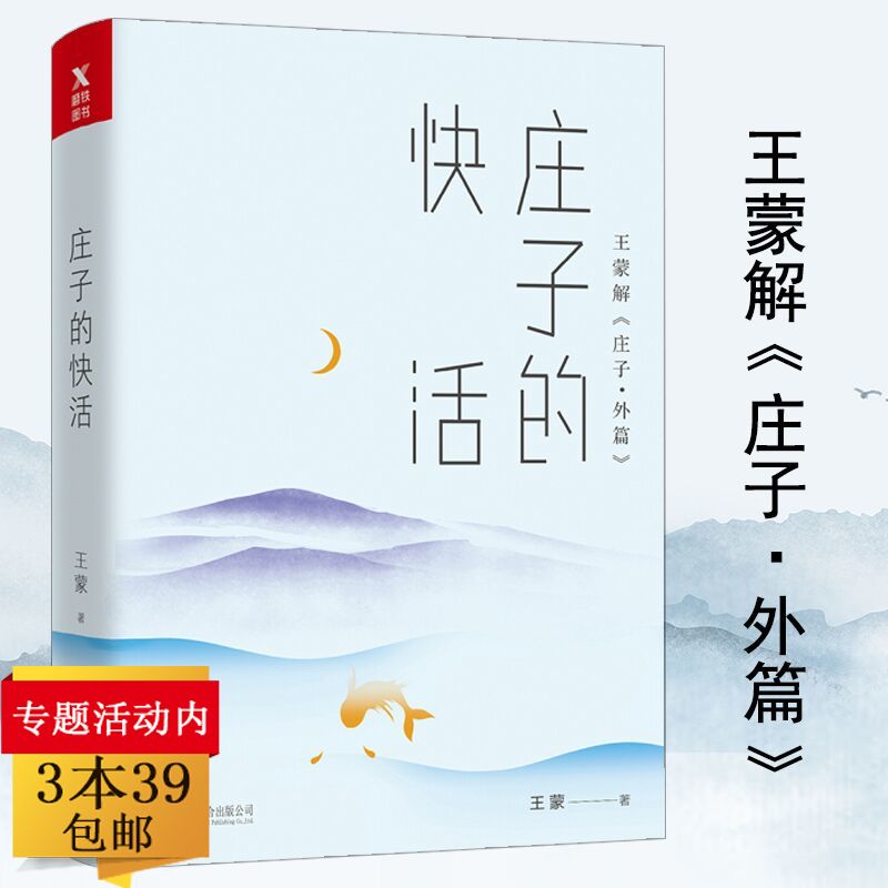 【3本39包邮】庄子的快活//王蒙解庄子外篇与庄子的享受奔腾老庄系列媲美庄子老子諵譁十八讲的中国哲学思想书籍