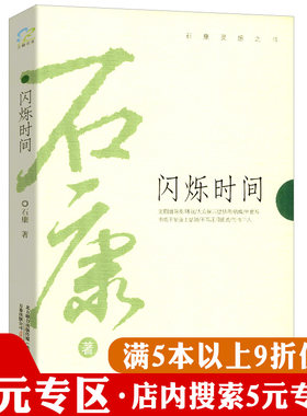 【5元专区】闪烁时间 石康著//代表作一塌糊涂心跳的隧道那些不值钱的经验小说作品集书籍
