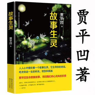正版贾平凹作品：故事 关于生命意象的小说思索课精选集万物有灵四方城文学散文中学生读本比肩迟子建陈忠实书籍