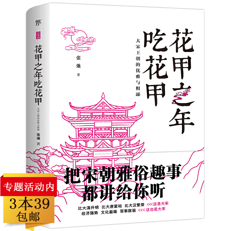 【正版3本39包邮】花甲之年吃花甲：大宋王朝的优雅与粗鄙宋朝雅俗趣事散文随笔作品集