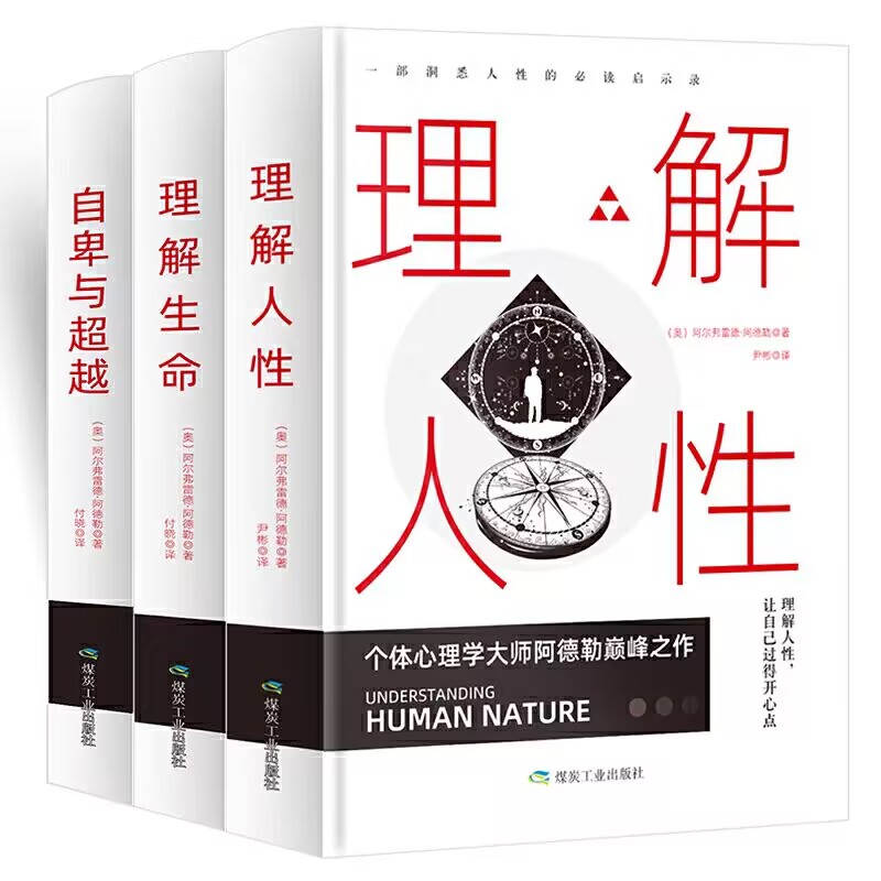 个体心理学大师阿德勒之作：自卑与超越+理解生命+理解人性（全3册）