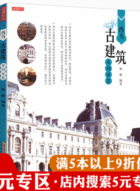 西方古建筑百问百答图解