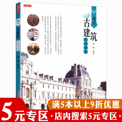 西方古建筑百问百答图解