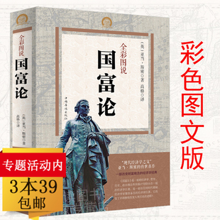 3本39 正版 全彩图说 国富论 西方经济金融史书微观经济学现代观点计量宏观经济学区块链与新经济曼昆经济学原理21世纪资本论 包邮