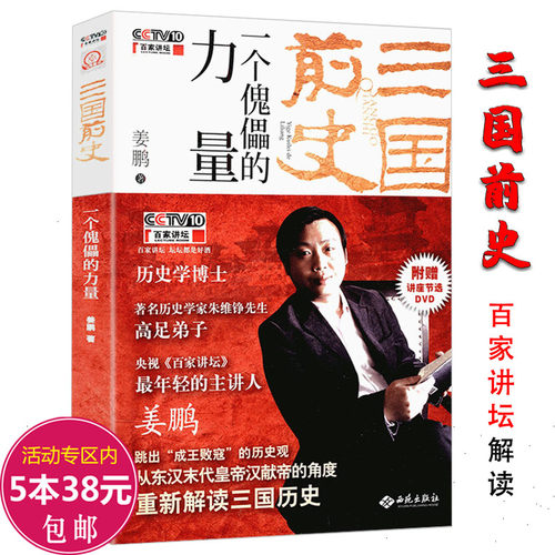 三国前史一个傀儡的力量姜鹏另著有书籍齐家与治国汉武帝的三张面孔博弈知披露大家漏读误读没读懂的赵云传猛将真相全史 - 封面