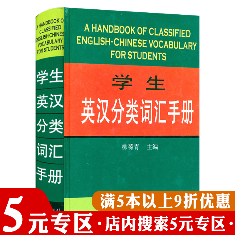 【5元专区】学生英汉分类词汇手册（精装）  书籍