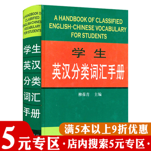 学生英汉分类词汇手册 专区 精装 5元 书籍