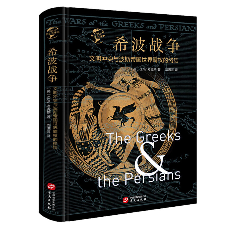 华文史希波战争&middot;文明冲突与波斯帝国世界霸权的终结（精装）